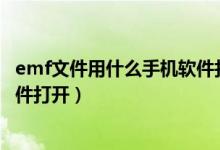 emf文件用什么手机软件打开（emf文件怎么打开 用什么软件打开）