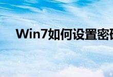 Win7如何设置密码（win7如何设置vt）