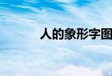 人的象形字图片（人的象形字）