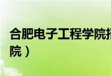 合肥电子工程学院招生计划（合肥电子工程学院）