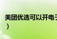 美团优选可以开电子发票吗（美团如何开发票）