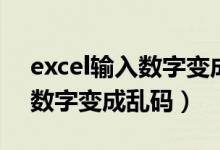 excel输入数字变成乱码怎么办（excel输入数字变成乱码）
