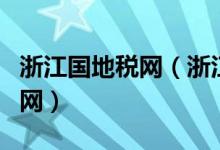 浙江国地税网（浙江地税网上申报系统登录官网）