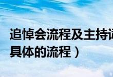 追悼会流程及主持词（追悼会和遗体告别仪式具体的流程）