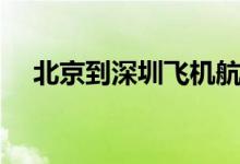 北京到深圳飞机航班（北京到深圳飞机）