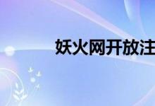 妖火网开放注册（妖火网官网）
