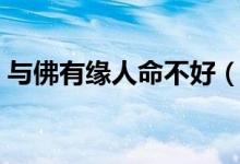 与佛有缘人命不好（与佛有缘的人婚姻不顺）