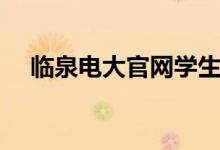 临泉电大官网学生登录（临泉电大官网）