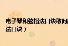 电子琴和弦指法口诀敢问路在何方视频教程（电子琴和弦指法口诀）