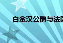 白金汉公爵与法国王后（白金汉公爵）