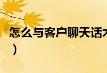 怎么与客户聊天话术(做销售如何跟客户沟通)