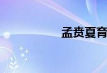 孟贲夏育典故（孟贲）