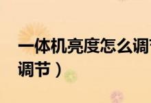 一体机亮度怎么调节win7（一体机亮度怎么调节）