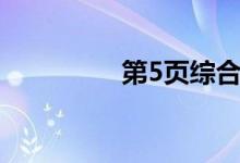 第5页综合在线（第5页）