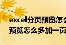 excel分页预览怎么添加第二页（excel分页预览怎么多加一页）