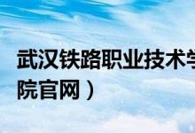 武汉铁路职业技术学院学费（武汉铁路职业学院官网）