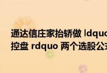 通达信庄家抬轿做 ldquo 有庄控盘 rdquo 和 ldquo 高度控盘 rdquo 两个选股公式_360