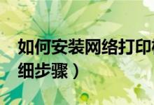 如何安装网络打印机?（安装网络打印机的详细步骤）
