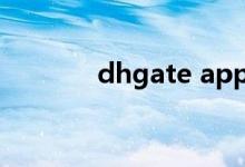 dhgate app(dhgate官网)
