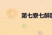 第七寮七醉歌怀凤（第七寮）