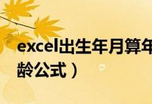 excel出生年月算年龄公式（出生日期提取年龄公式）
