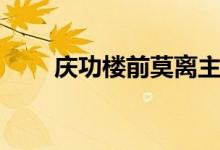 庆功楼前莫离主什么意思（庆功楼）