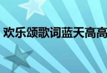 欢乐颂歌词蓝天高高白云飘飘（欢乐颂歌词）