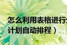 怎么利用表格进行生产计划排程（excel生产计划自动排程）
