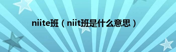 niite班（niit班是什么意思）