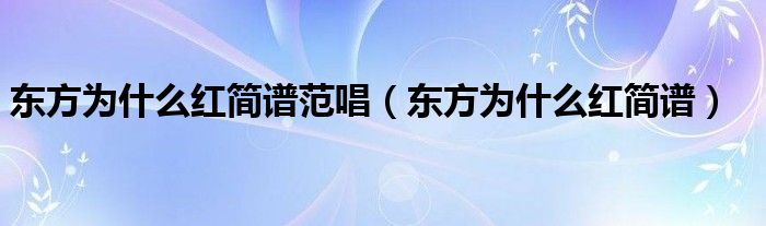 东方为什么红简谱范唱（东方为什么红简谱）