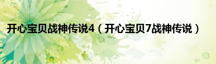 开心宝贝战神传说4（开心宝贝7战神传说）