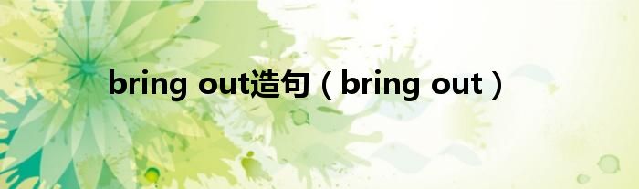 bring out造句（bring out）