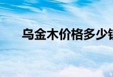 乌金木价格多少钱一斤（乌金木价格）
