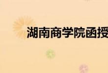 湖南商学院函授站（湖南商学院吧）