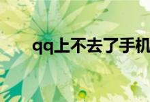 qq上不去了手机号换了（qq上不去）