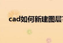 cad如何新建图层?（cad如何新建图层）