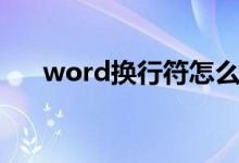 word换行符怎么替换（word换行符）