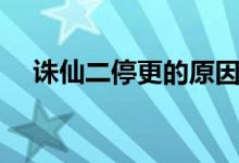 诛仙二停更的原因（诛仙二为什么停更）