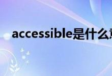 accessible是什么意思（acc是什么意思）