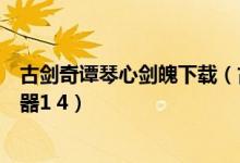 古剑奇谭琴心剑魄下载（古剑奇谭琴心剑魄今何在存档修改器1 4）