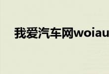 我爱汽车网woiauto下载（我爱汽车网）
