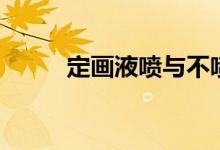 定画液喷与不喷的差别（定画液）