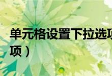 单元格设置下拉选项颜色（单元格设置下拉选项）