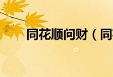 同花顺问财（同花顺dde ddx ddy）
