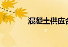 混凝土供应合同（供应合同）