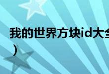 我的世界方块id大全战（我的世界方块id大全）