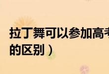 拉丁舞可以参加高考艺考吗（国标舞和拉丁舞的区别）
