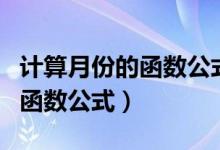 计算月份的函数公式精确到天数（计算月份的函数公式）