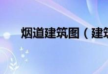 烟道建筑图（建筑烟道是怎么安装的）