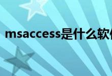 msaccess是什么软件(access是什么软件)